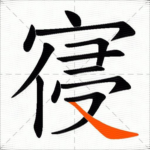 寑