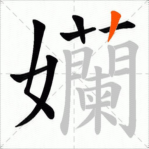 孏