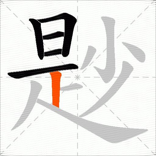 尟