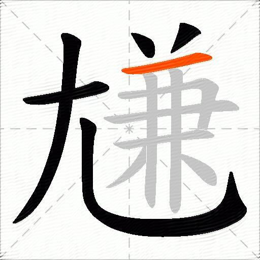 尲