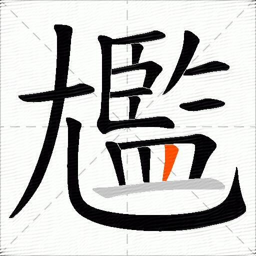 尷