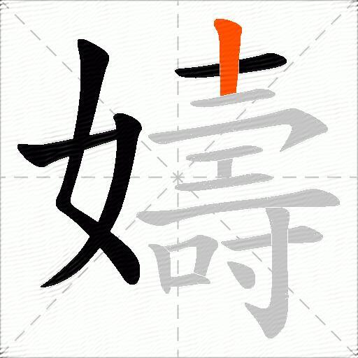 嬦