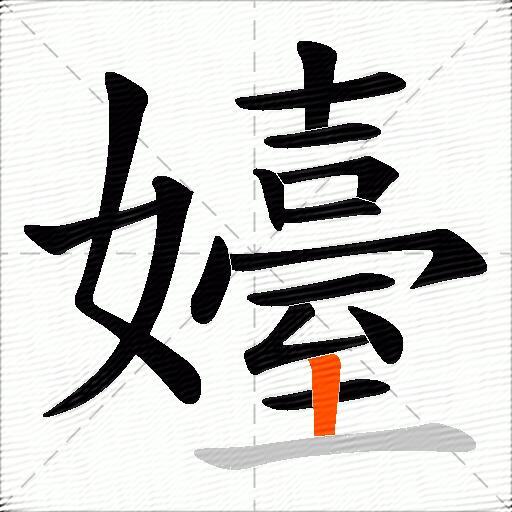 嬯