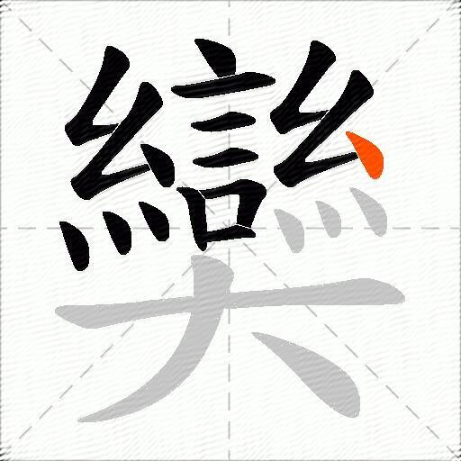 奱