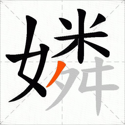 嫾