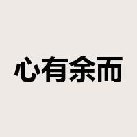 心有余而力不足是什么意思