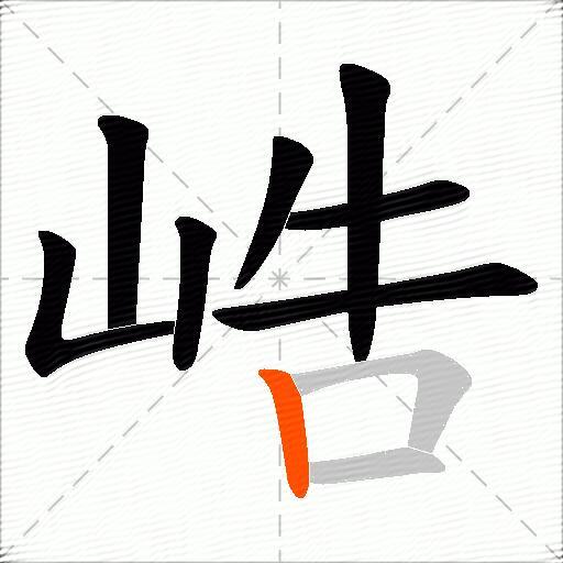 峼