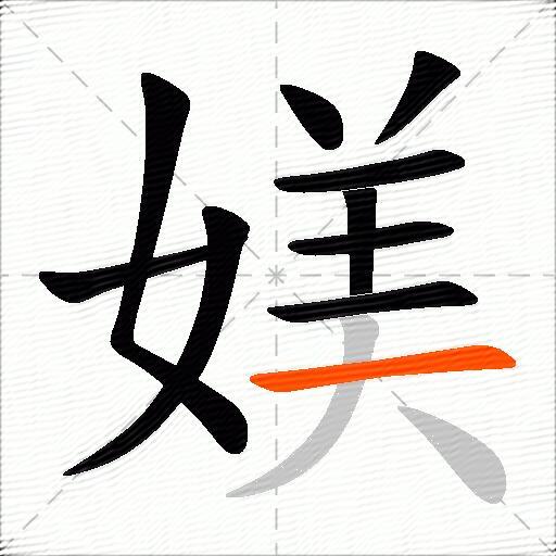 媄