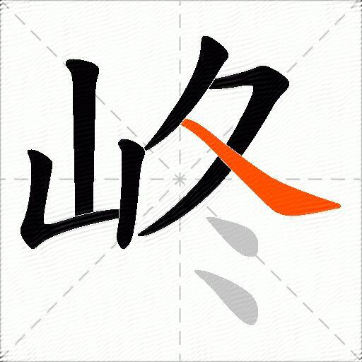 峂