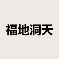福地洞天是什么意思