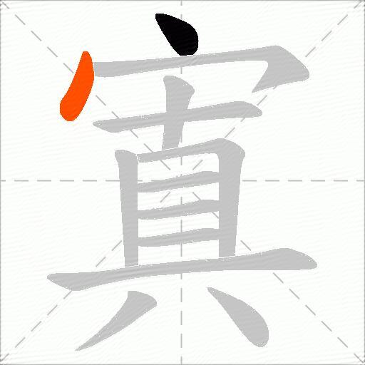 寘