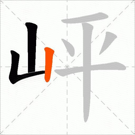 岼