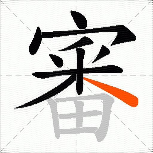 審
