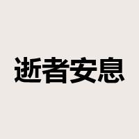 逝者安息是什么意思
