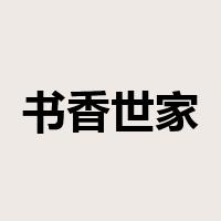 书香世家是什么意思