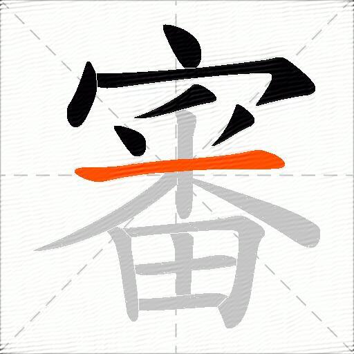 審