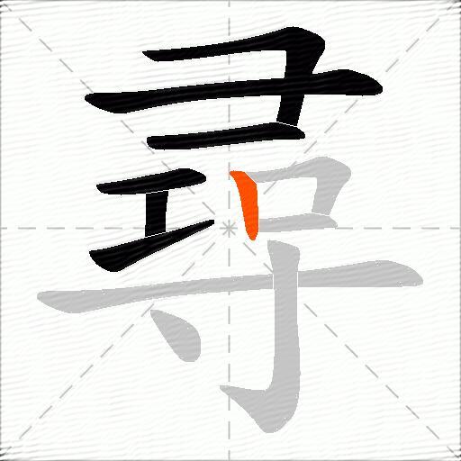 尋