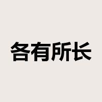 各有所长是什么意思
