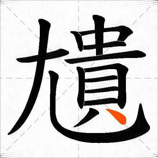 尵