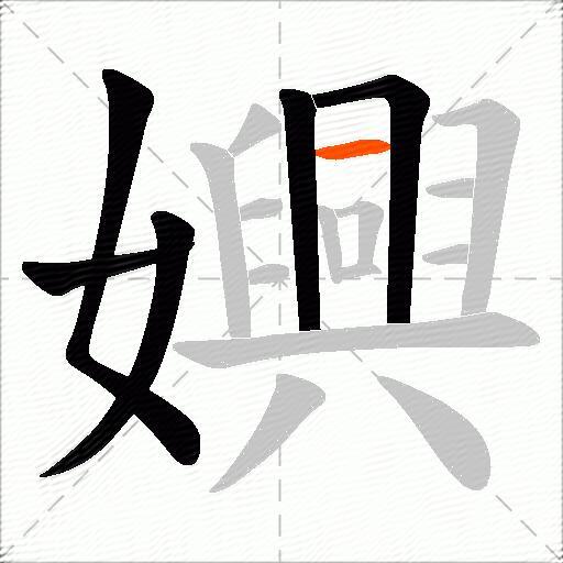 嬹