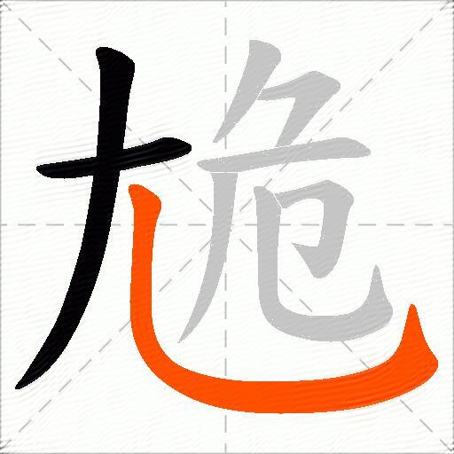 尯