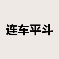 连车平斗是什么意思