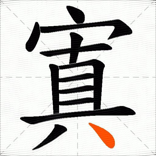 寘