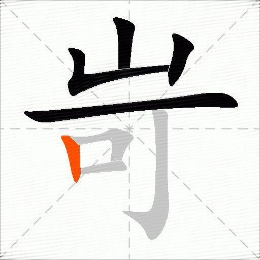 岢