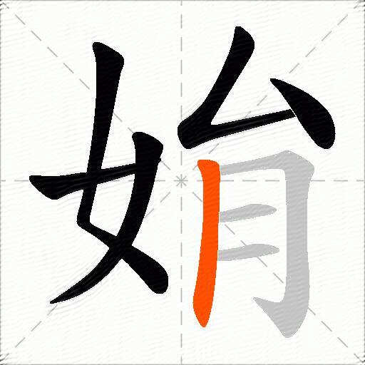 姢