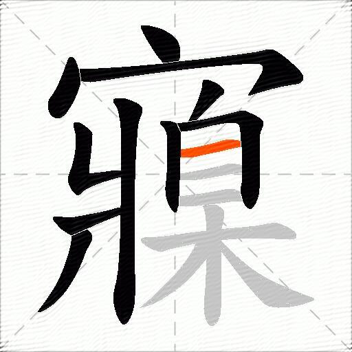 寱