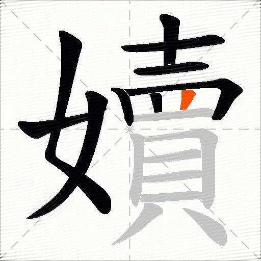 嬻