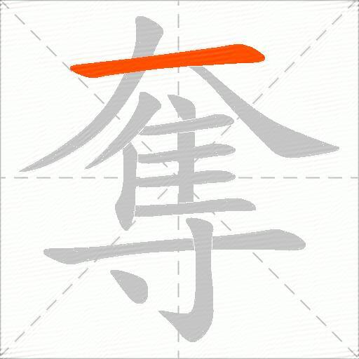 奪