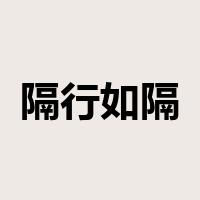 隔行如隔山是什么意思
