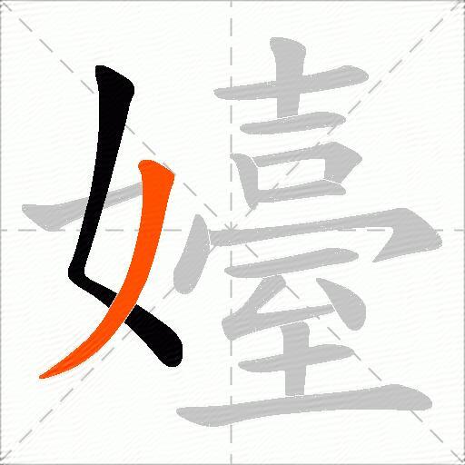 嬯