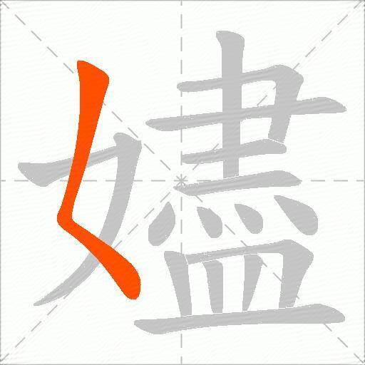 嬧