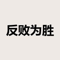 反败为胜是什么意思
