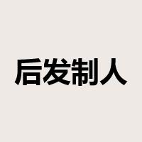 后发制人是什么意思