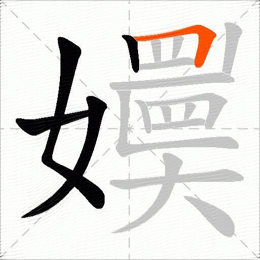 嬽
