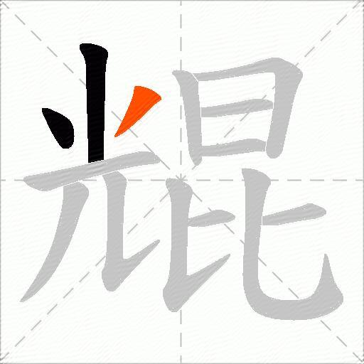尡