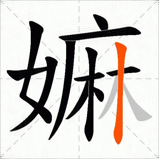 嫲