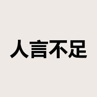 人言不足恤是什么意思