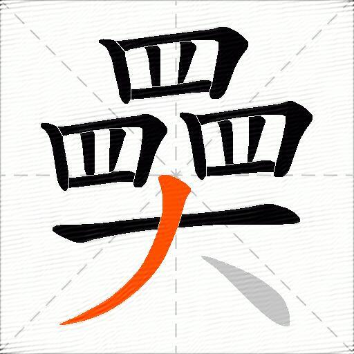奰