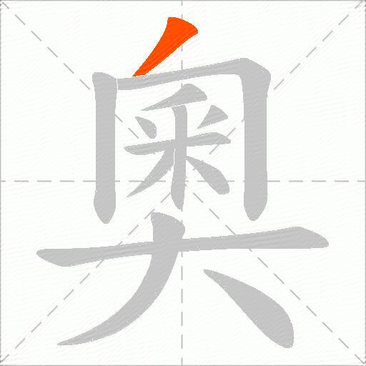 奧