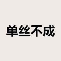 单丝不成线是什么意思