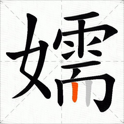 嬬