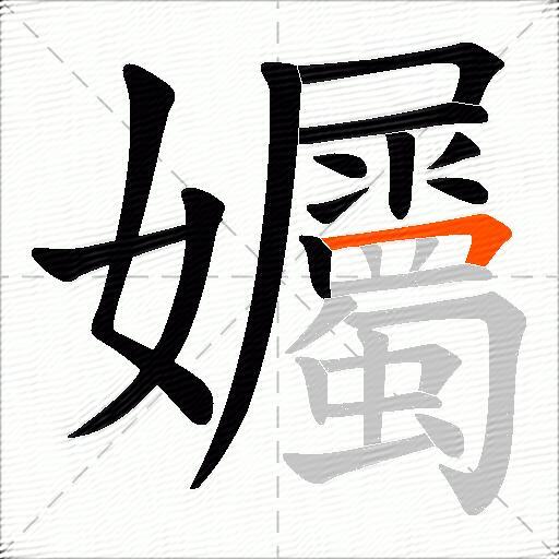 孎