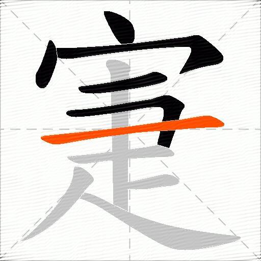 寁