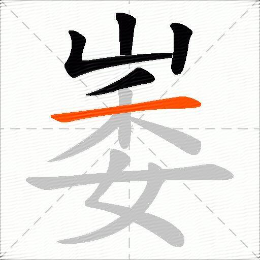 崣