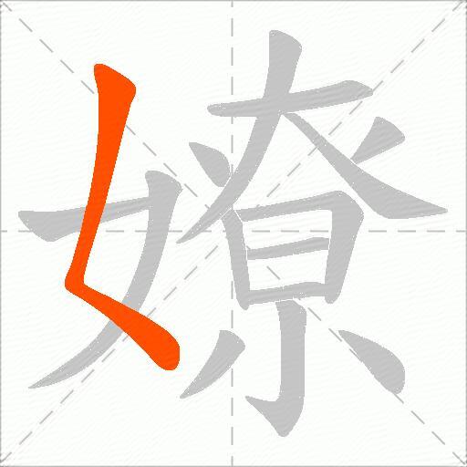 嫽