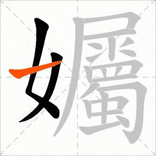 孎